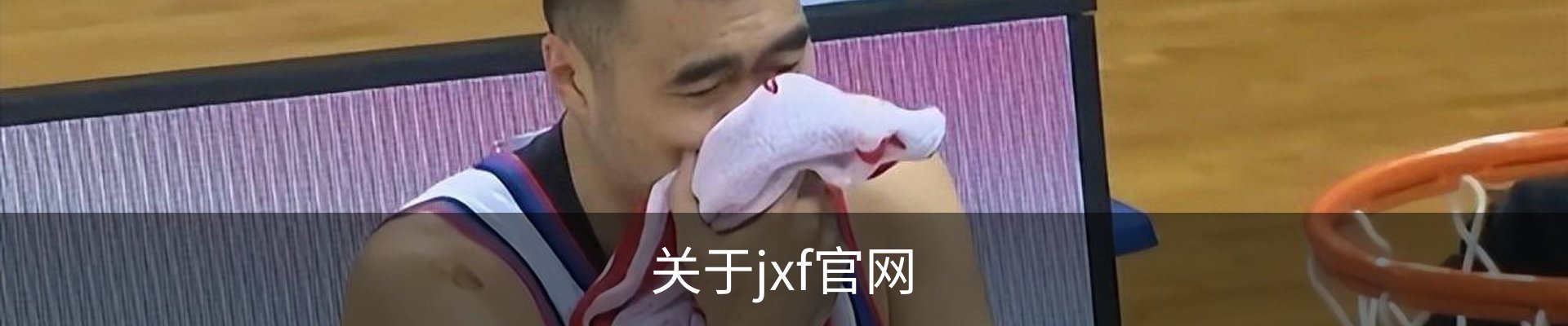 关于jxf官网