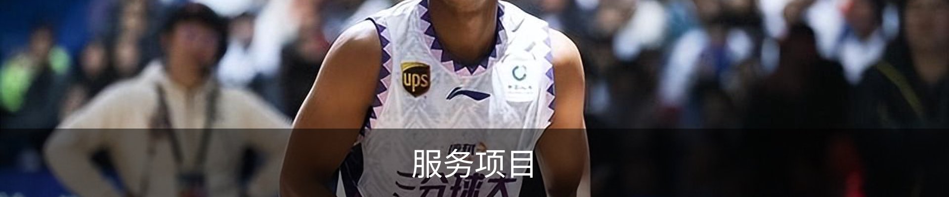 服务项目