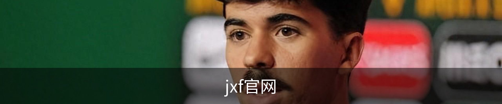 jxf官网